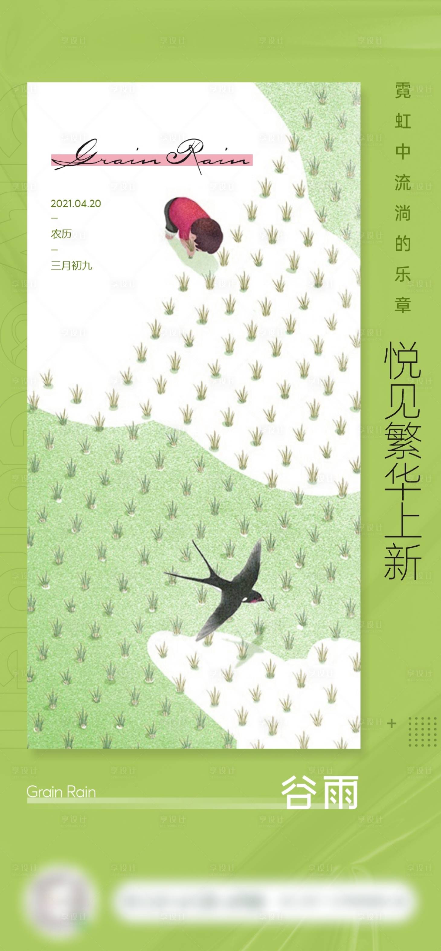 源文件下載【享設計】搜索編號：68270015433193007【谷雨節氣海報】