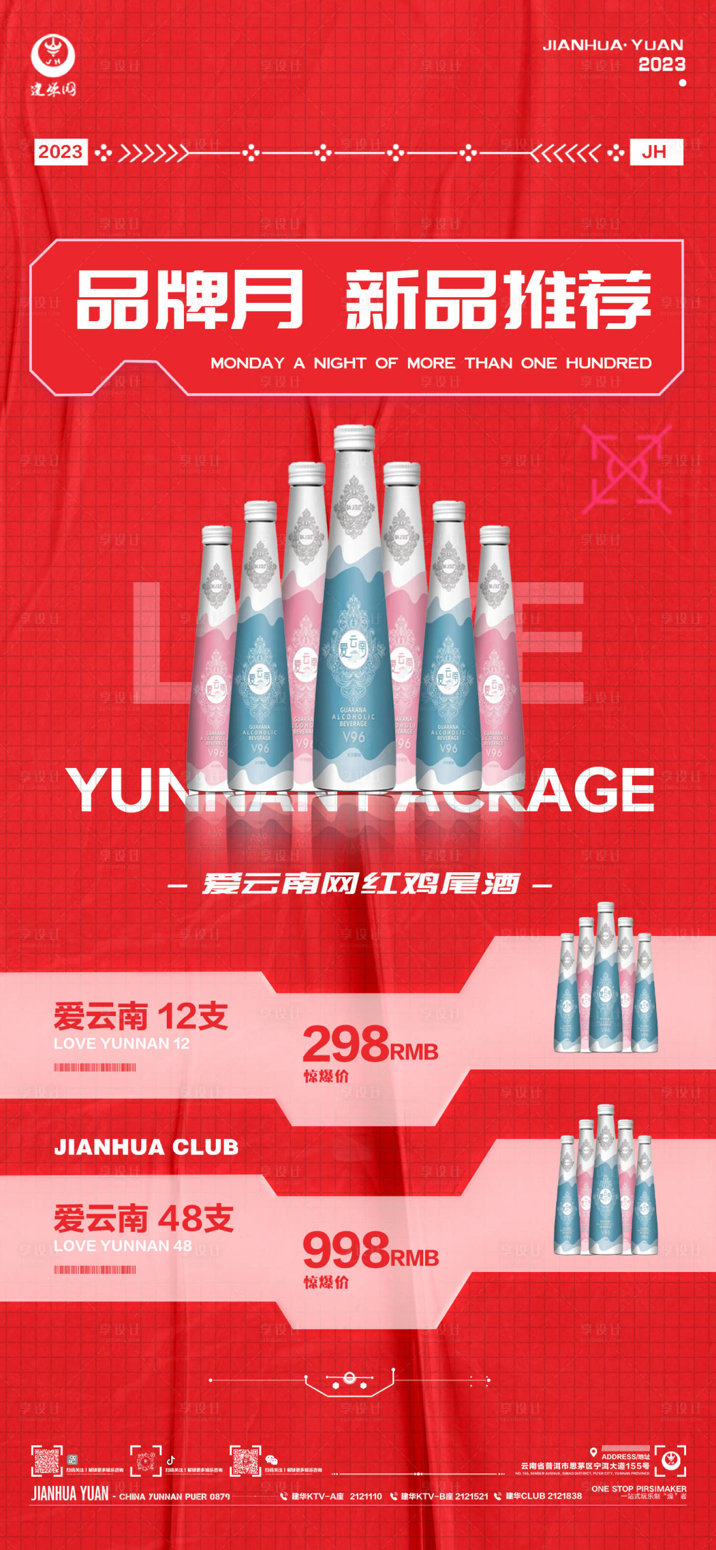 源文件下载【酒水套餐活动海报】编号：51710015464096613