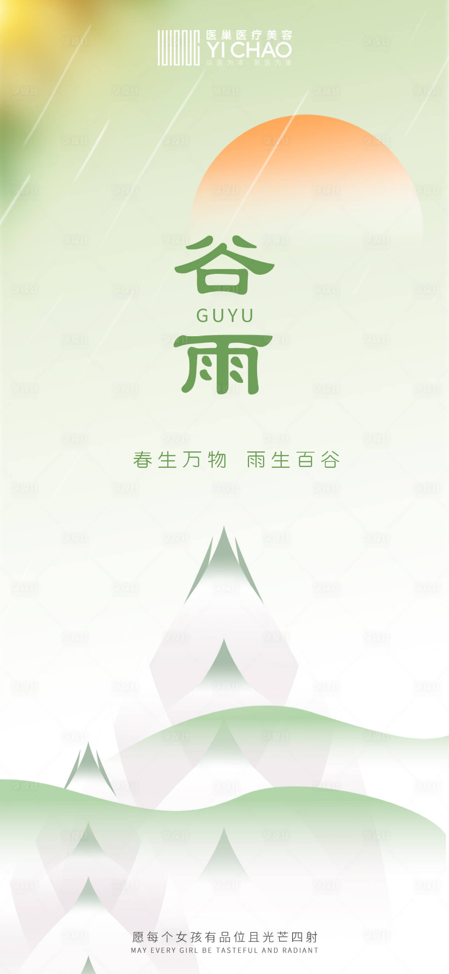 源文件下载【享设计】搜索编号：77920015634616818【谷雨节气海报】