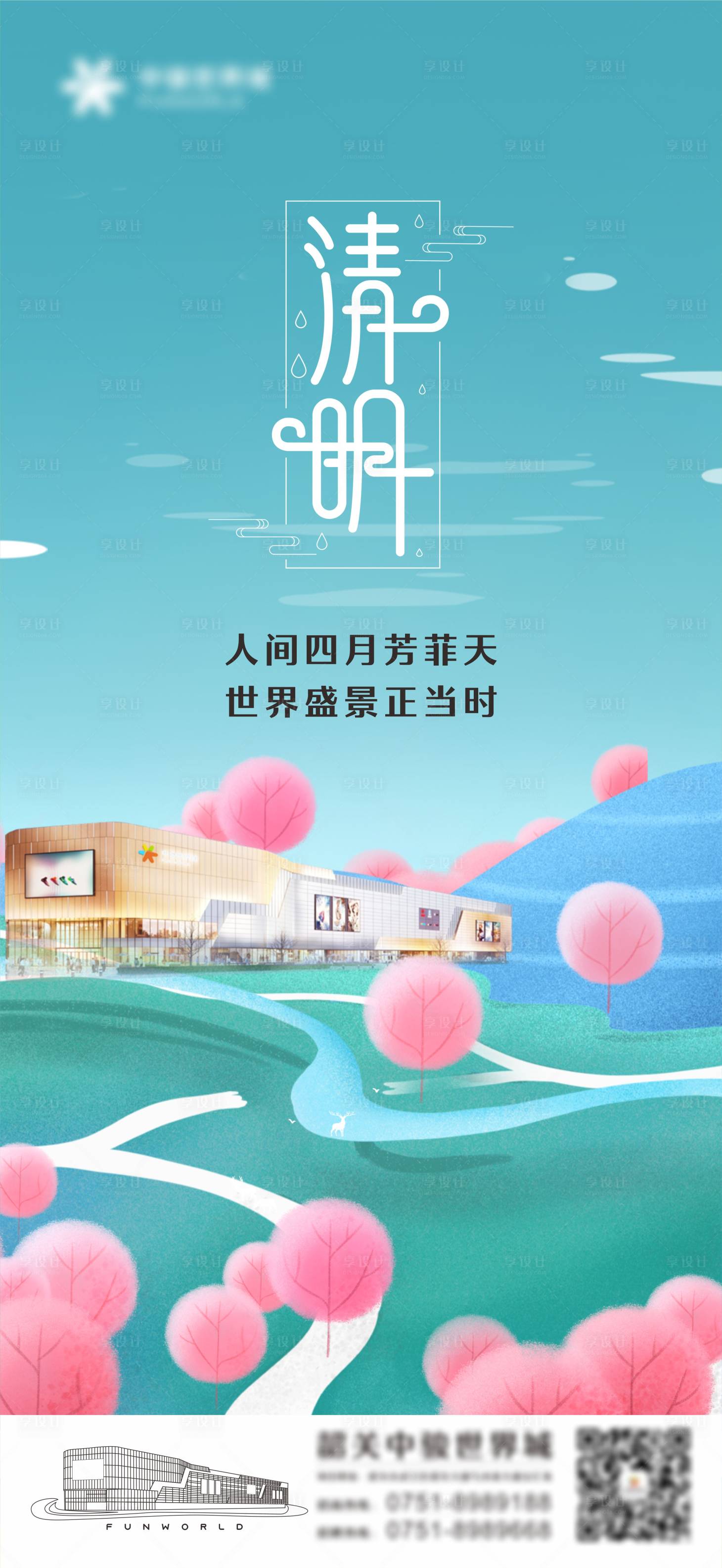 源文件下载【享设计】搜索编号：48070015691689322【商业广场清明海报 】