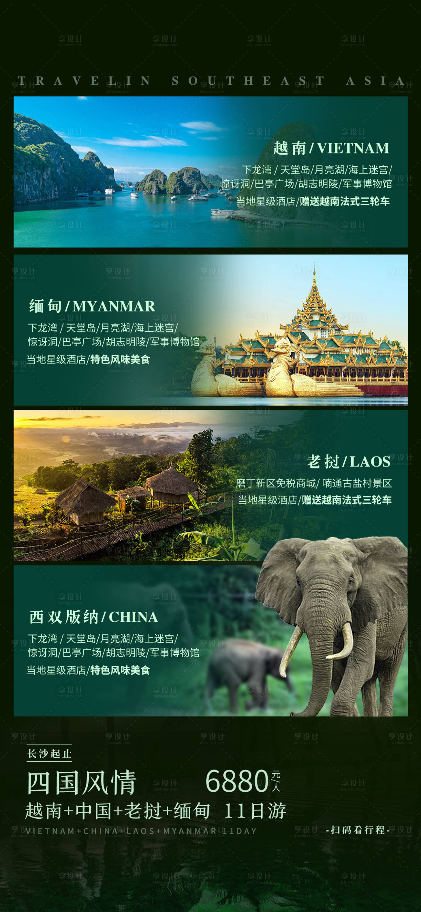 源文件下载【东南亚四国游海报】编号：92900015424303850
