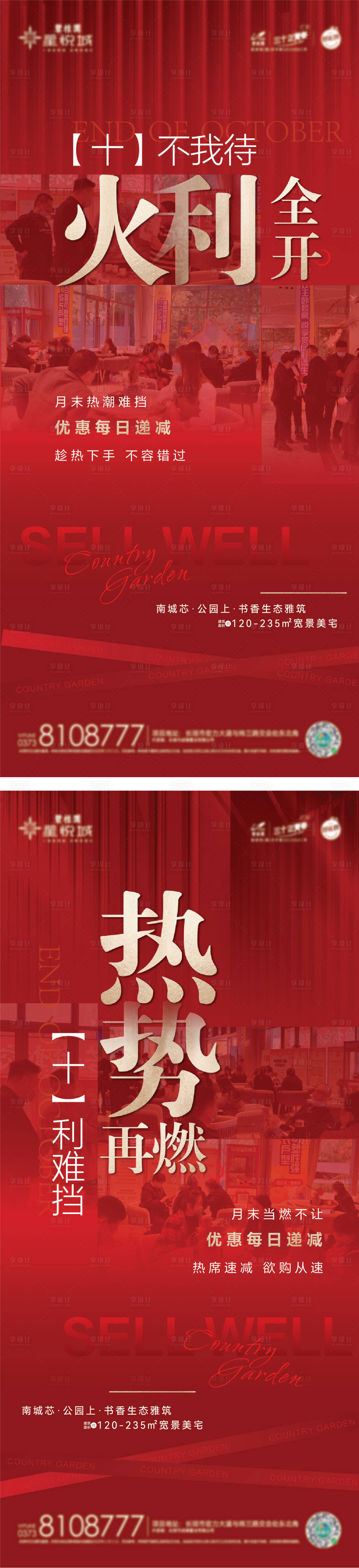 源文件下载【享设计】搜索编号：10190015133303548【地产热销人气海报】