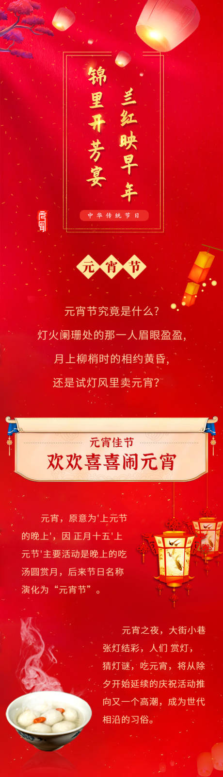 源文件下载【元宵节饮食长图】编号：13320015652893150