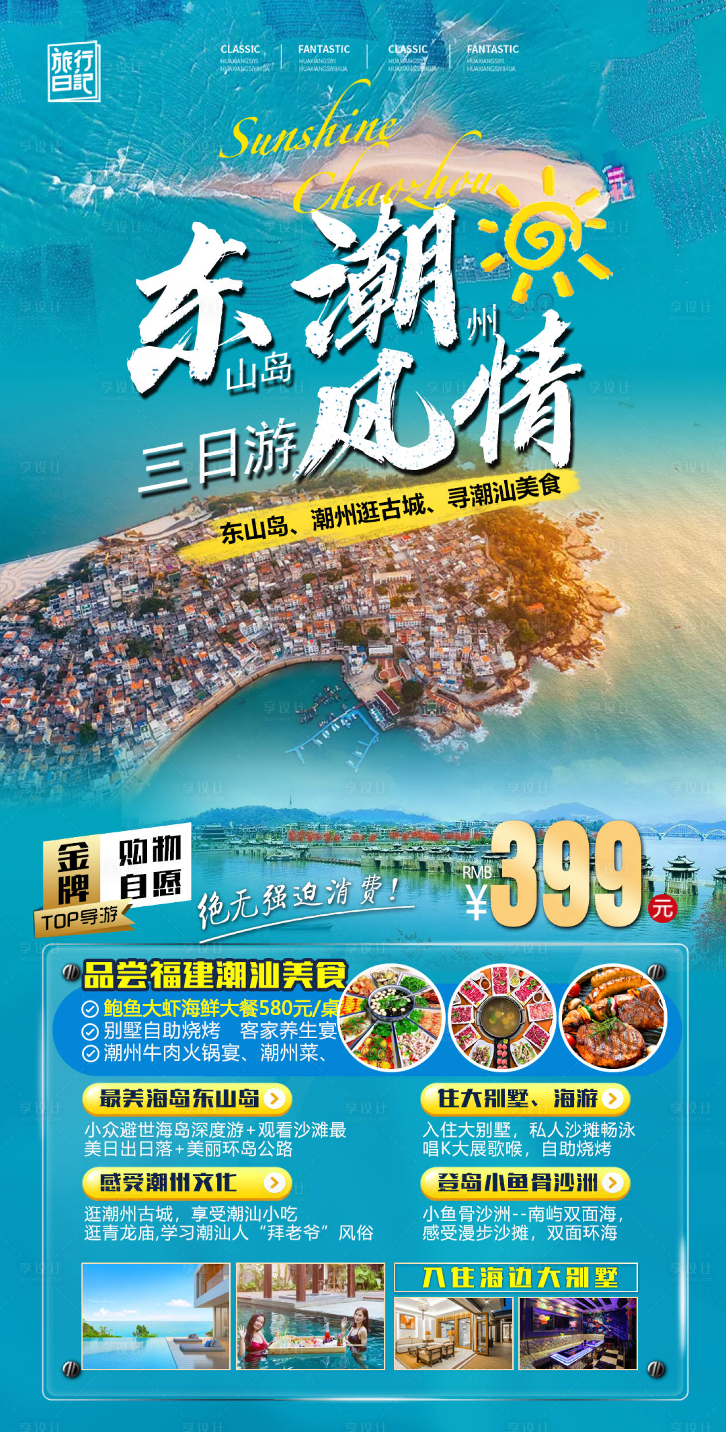 源文件下载【东澳岛潮汕旅游】编号：20230307154241590