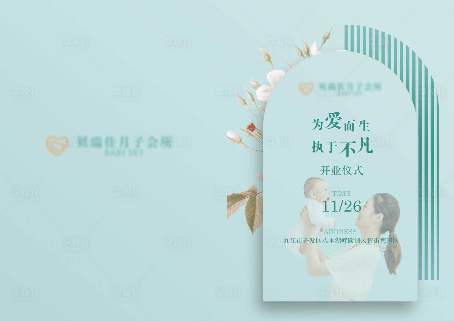 源文件下载【享设计】搜索编号：63900015737578044【月子会所邀请函海报展板】