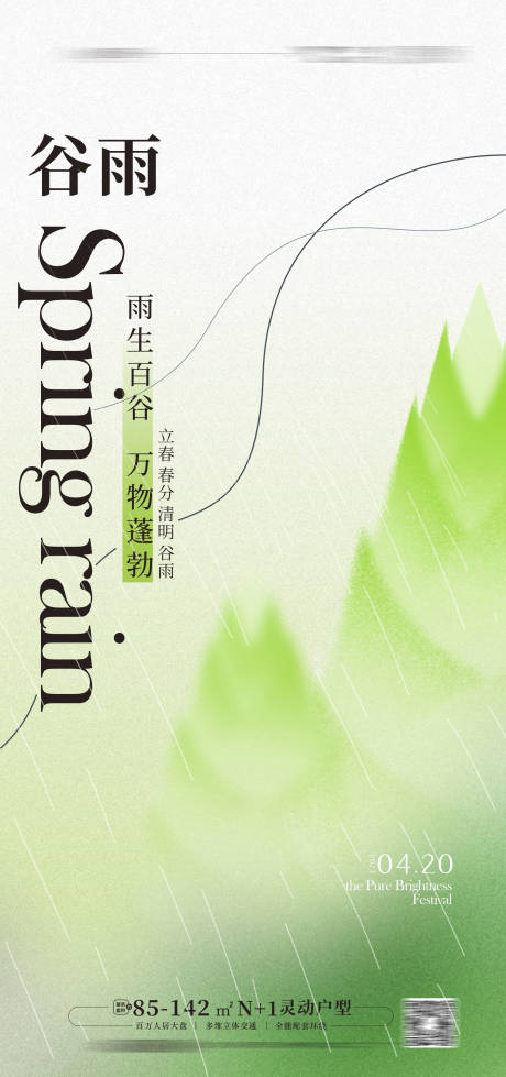 源文件下载【谷雨海报】编号：44130015539345591