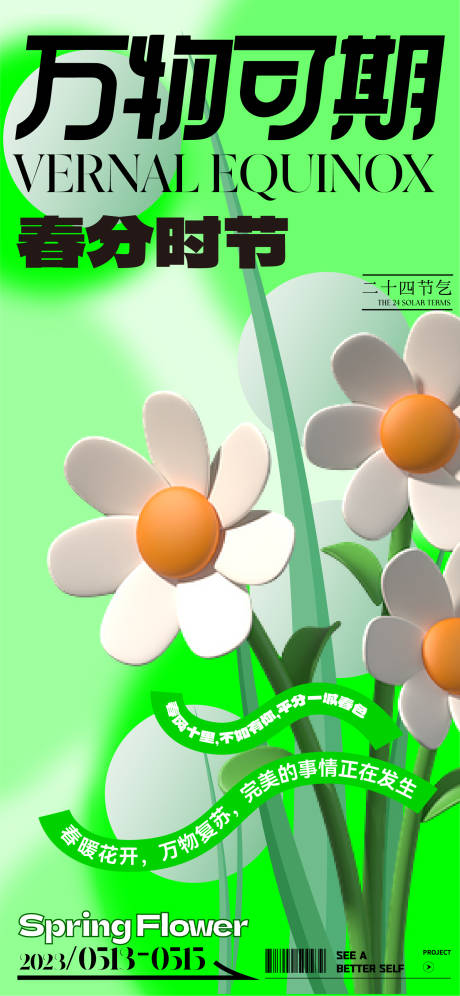 源文件下载【享设计】搜索编号：92990015146457193【商业春分海报】