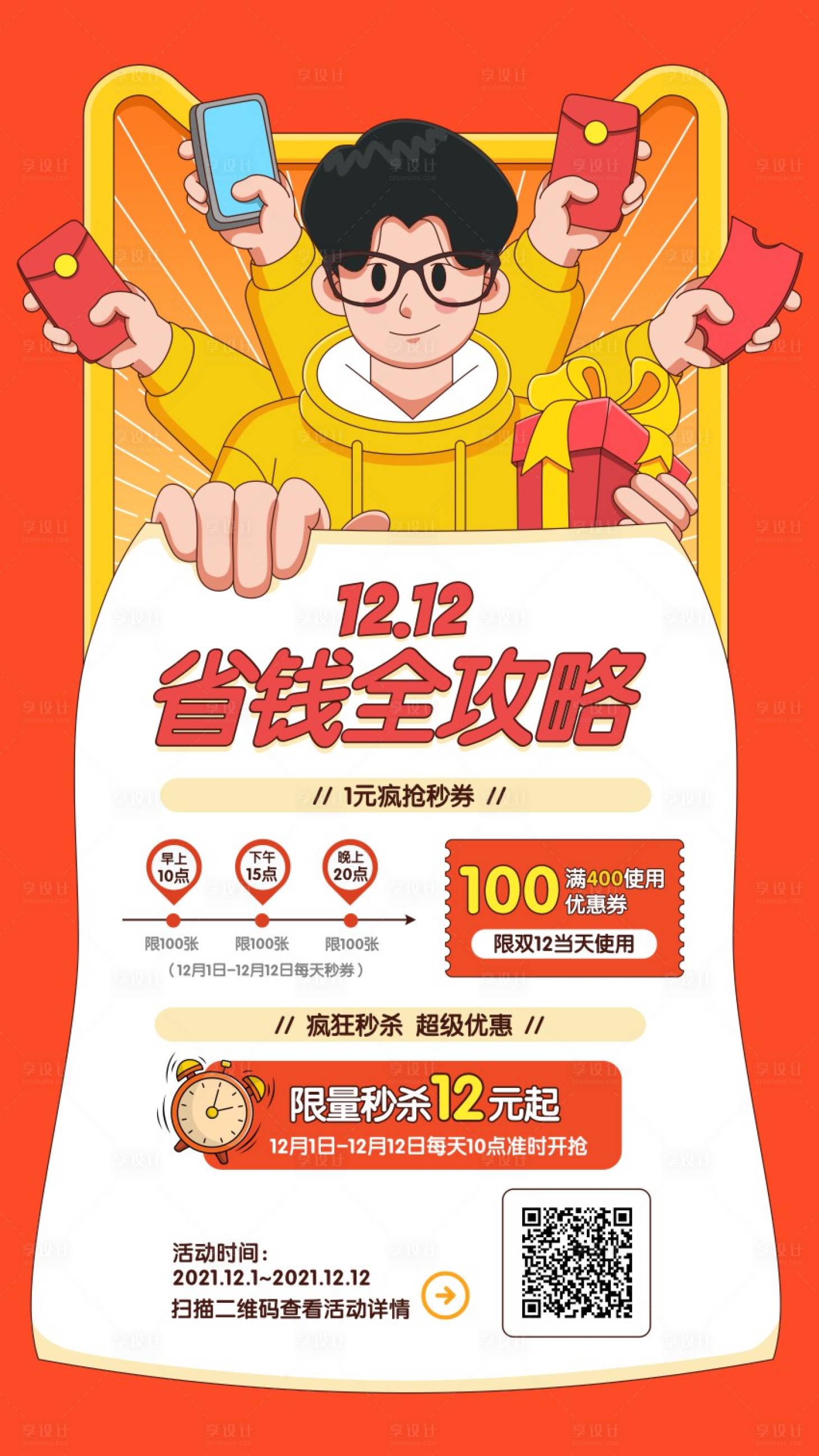 源文件下载【双十二省钱攻略卡通插画海报】编号：30800015708398464