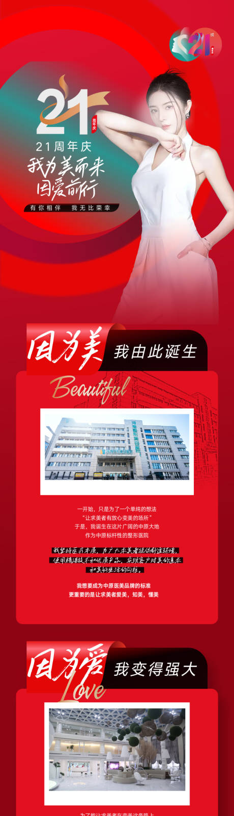源文件下載【享設計】搜索編號：94850015322872688【21周年慶整形長圖專題網頁設計】