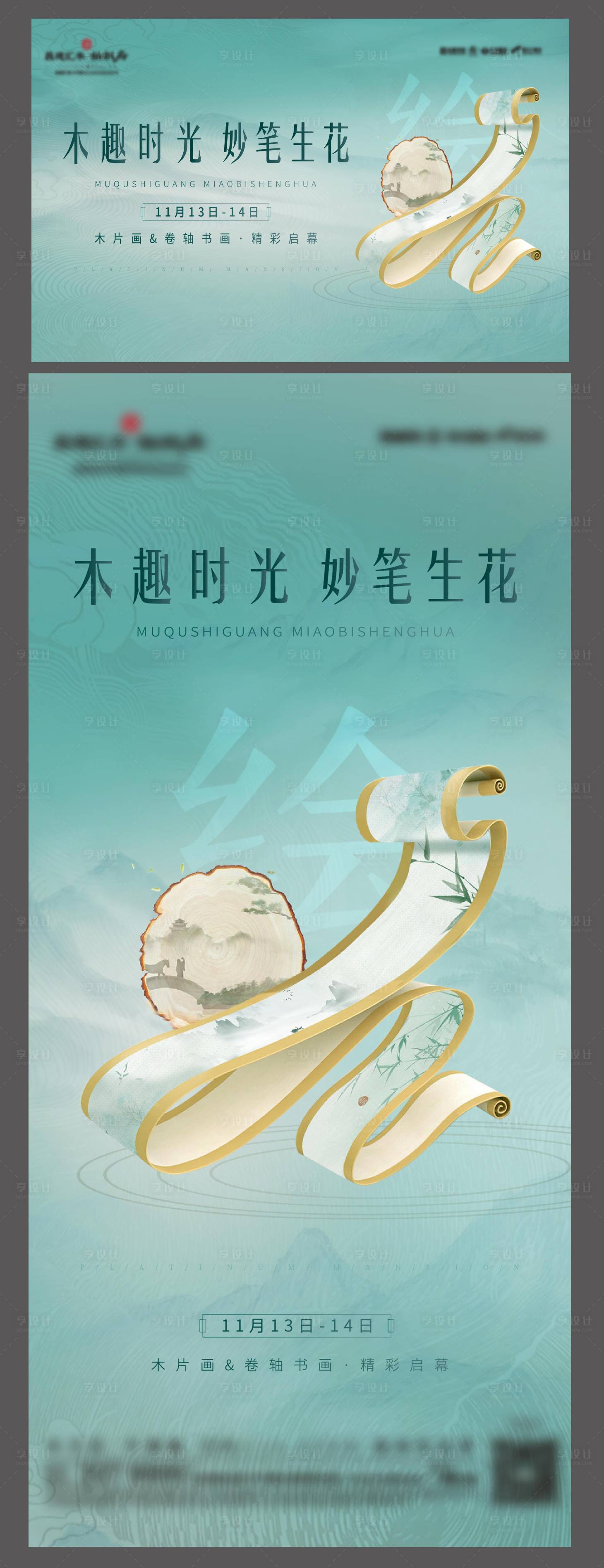 源文件下载【享设计】搜索编号：27240015665298137【地产木片卷轴暖场活动】