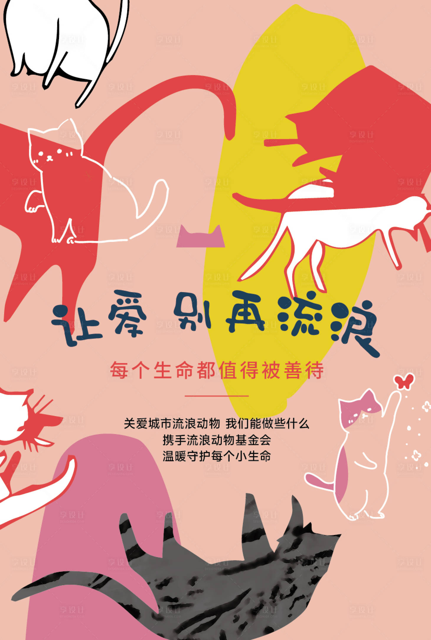 源文件下载【流浪动物公益海报】编号：39210015073105759