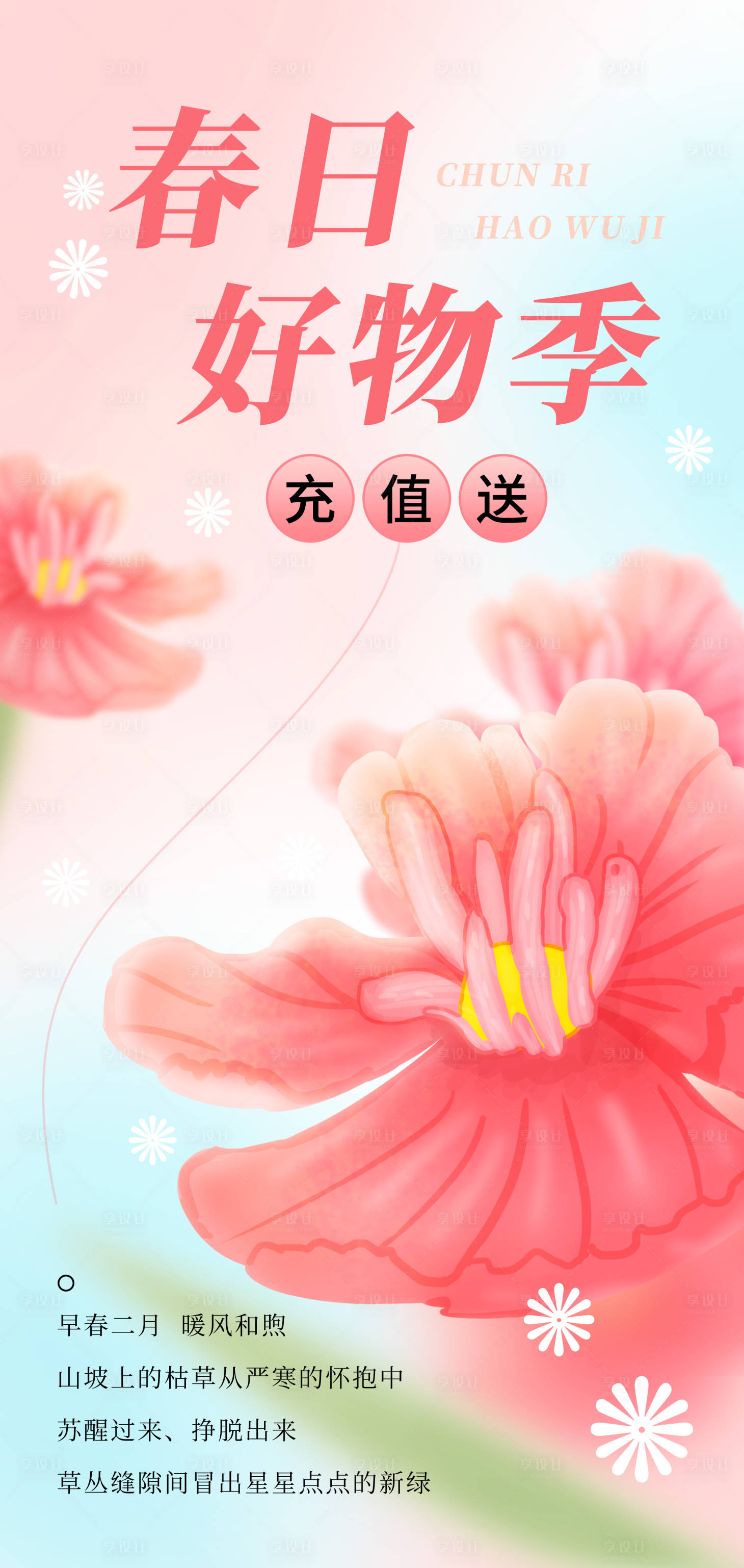 源文件下载【享设计】搜索编号：98310015351282554【春天海报】