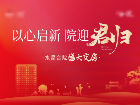 源文件下载【地产交房归家开放主画面】编号：71070015656131710