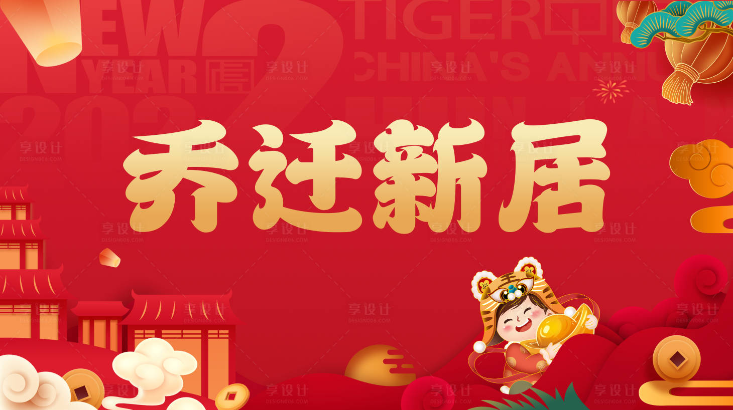 源文件下載【享設(shè)計(jì)】搜索編號(hào)：75020015588032346【喬遷之喜】