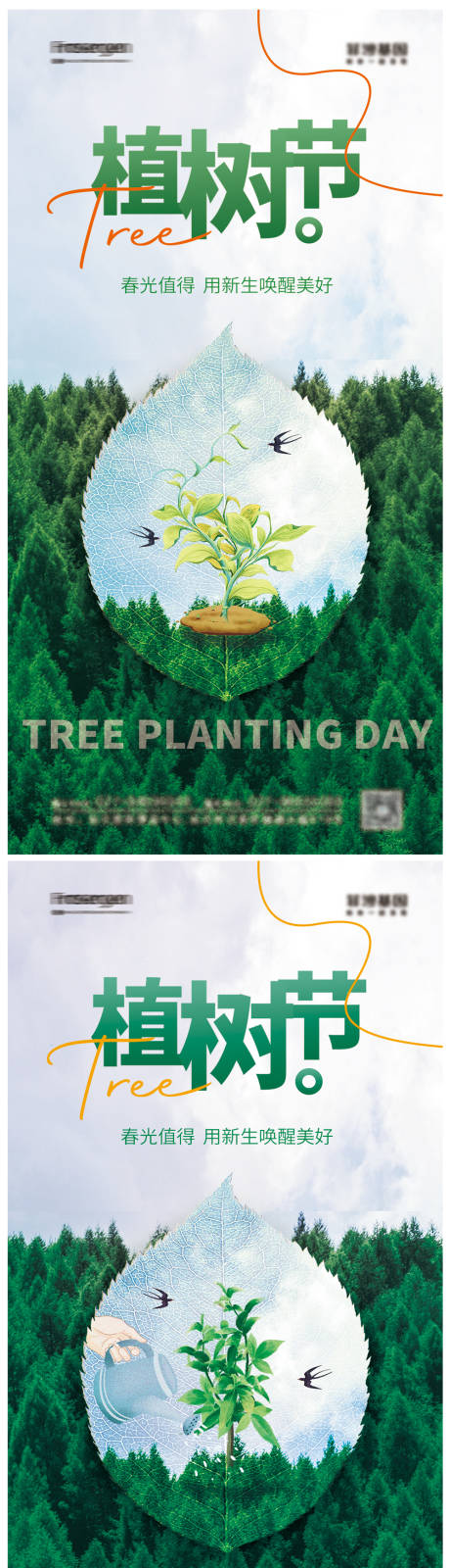 编号：20230309151255680【享设计】源文件下载-植树节海报
