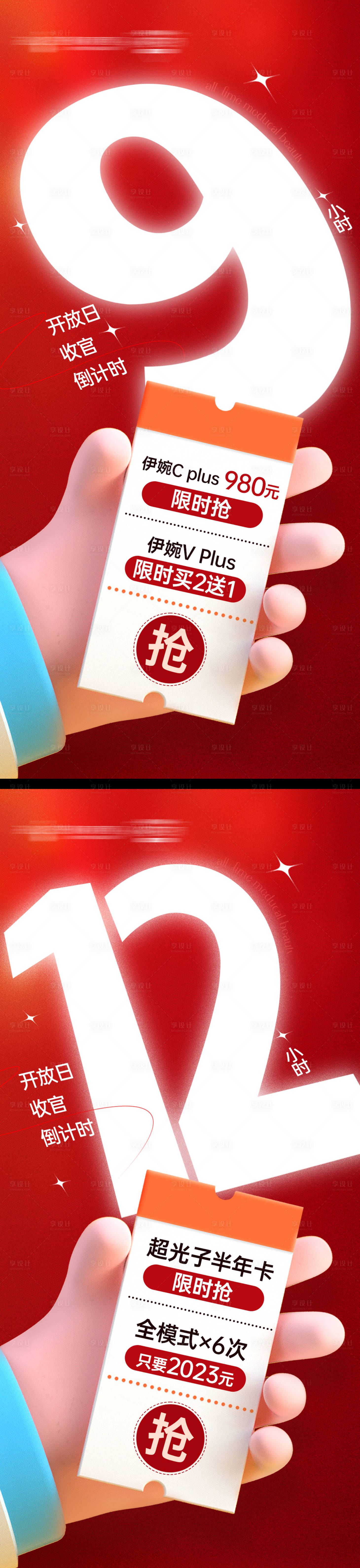 源文件下載【享設(shè)計】搜索編號：15510015182178608【醫(yī)美倒計時海報（TIF用PS打開）】