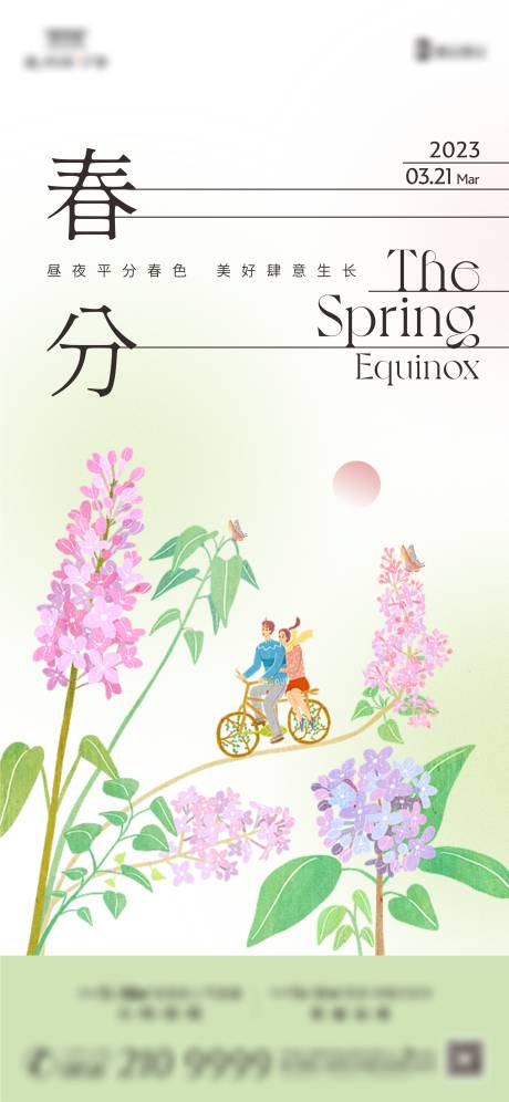 源文件下载【春分节气海报】编号：92840015483124409