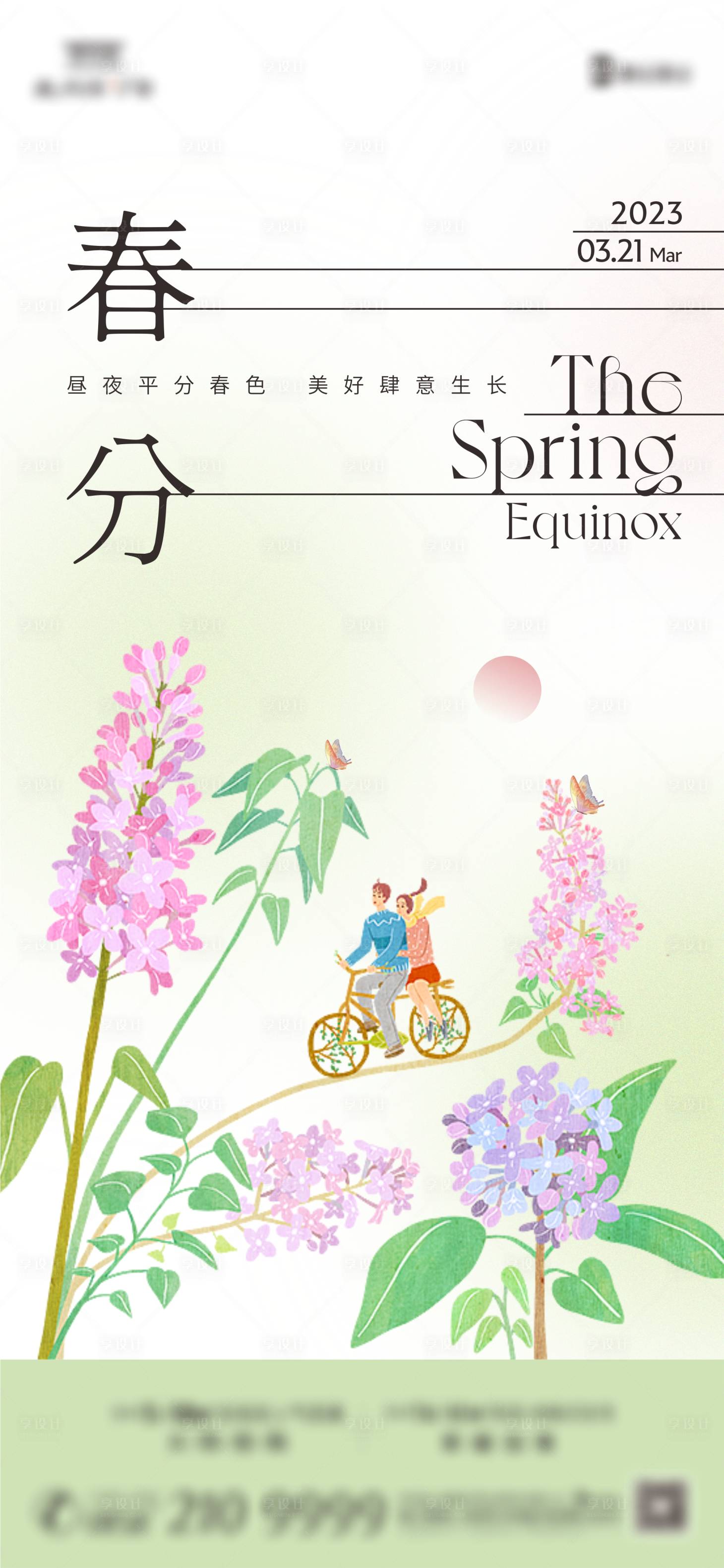 源文件下载【享设计】搜索编号：92840015483124409【春分节气海报】