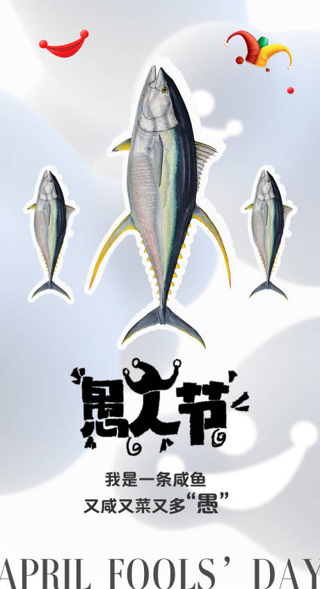 愚人节海报