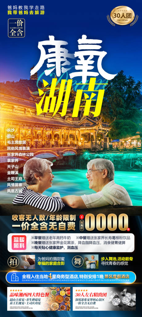 源文件下載【湖南張家界夕陽紅老人旅游海報】編號：19880015420245795