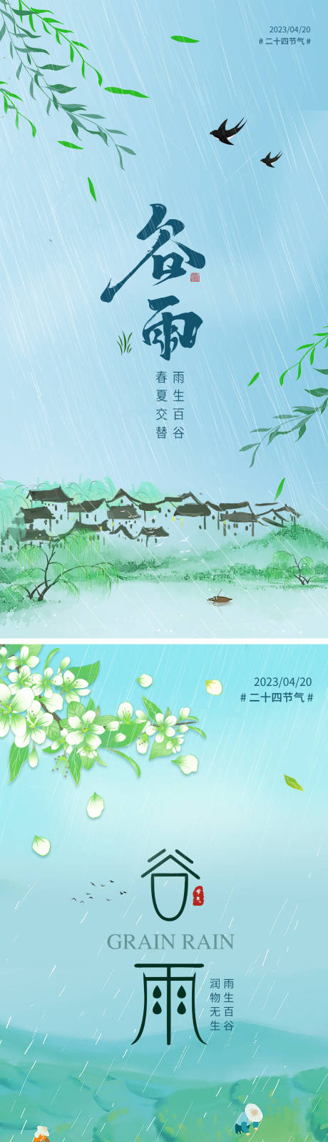 源文件下载【享设计】搜索编号：74290015674365301【谷雨节气系列海报】