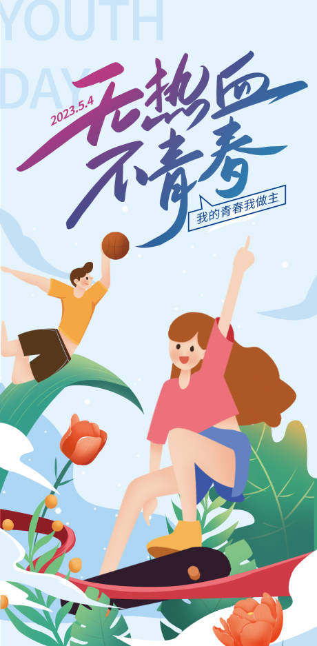 源文件下载【54青年节海报】编号：67520015577164989