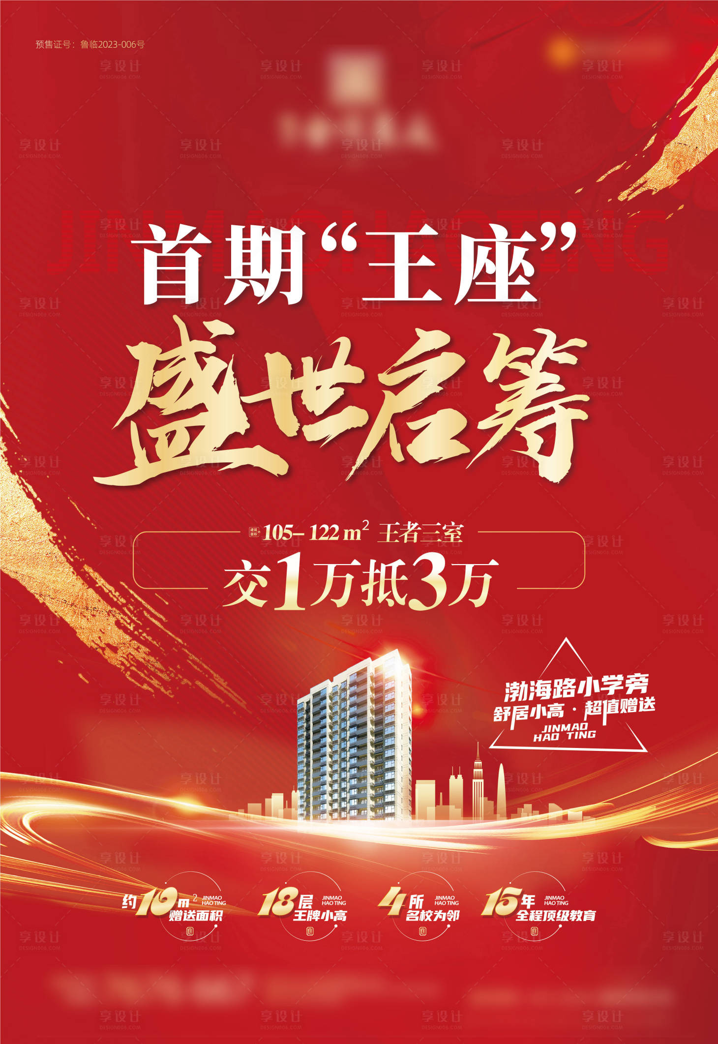 源文件下載【享設計】搜索編號：45280015454236934【認籌海報】