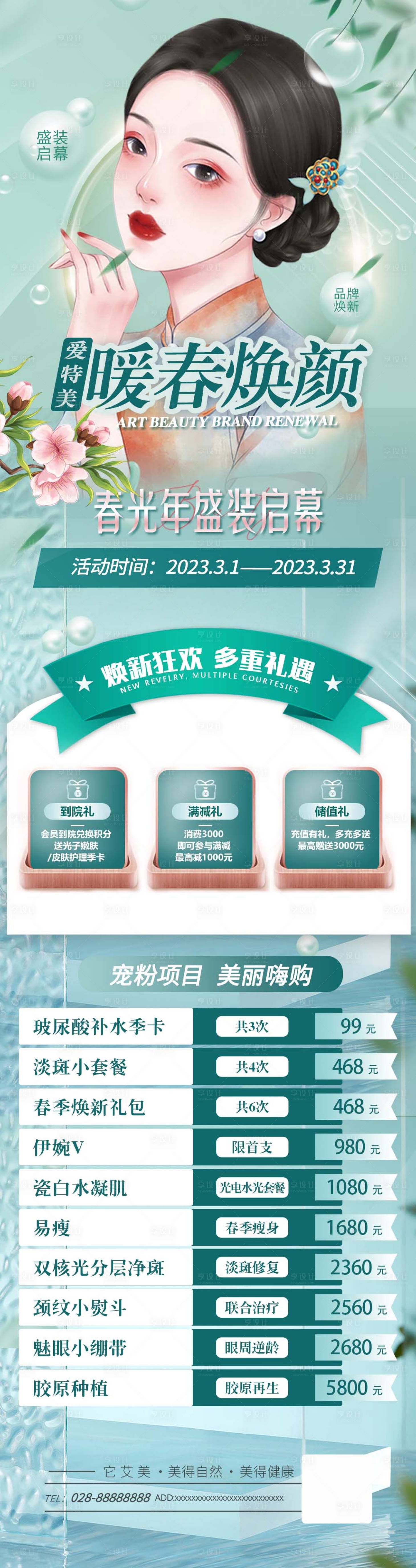源文件下载【享设计】搜索编号：32190015139279298【医美活动促销海报长图】