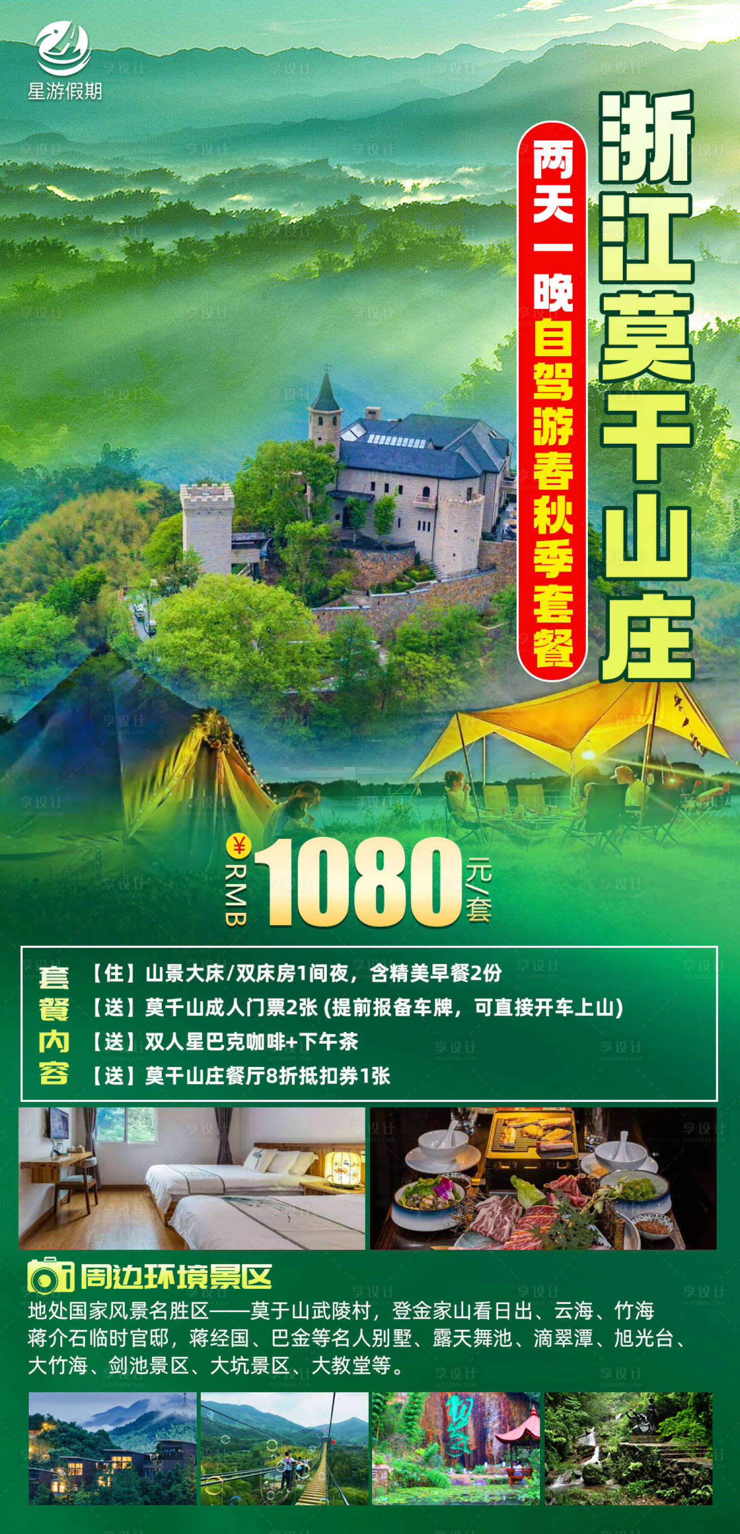 源文件下载【浙江莫千山庄旅游海报】编号：20230321140827331