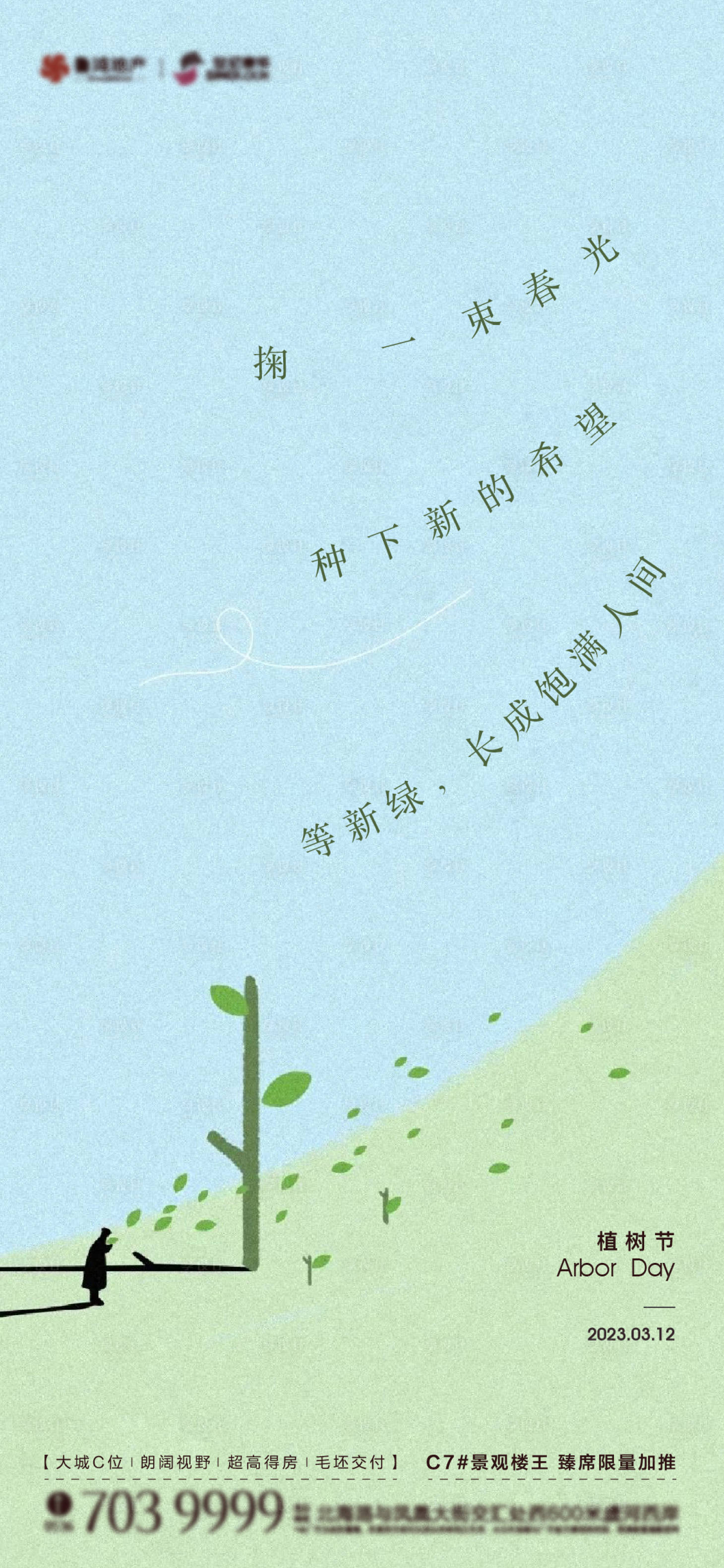 源文件下載【享設計】搜索編號：78180015210331008【植樹節海報】