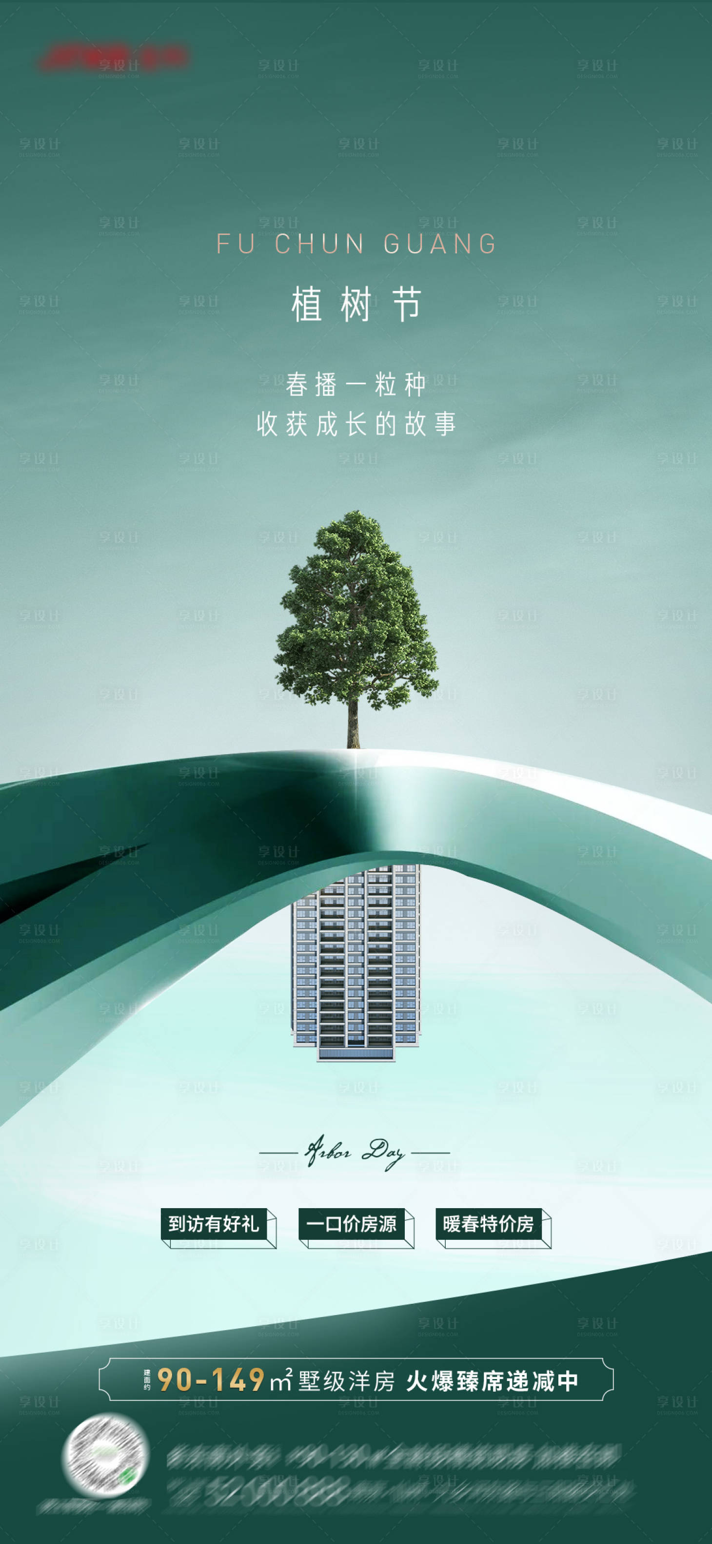 源文件下载【享设计】搜索编号：94190015248177473【地产简约绿色植树节海报】