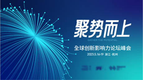 源文件下载【享设计】搜索编号：61420015572149481【论坛峰会招商会主画面】