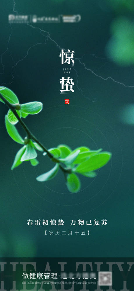 源文件下载【享设计】搜索编号：34180015223953622【惊蛰节气海报】