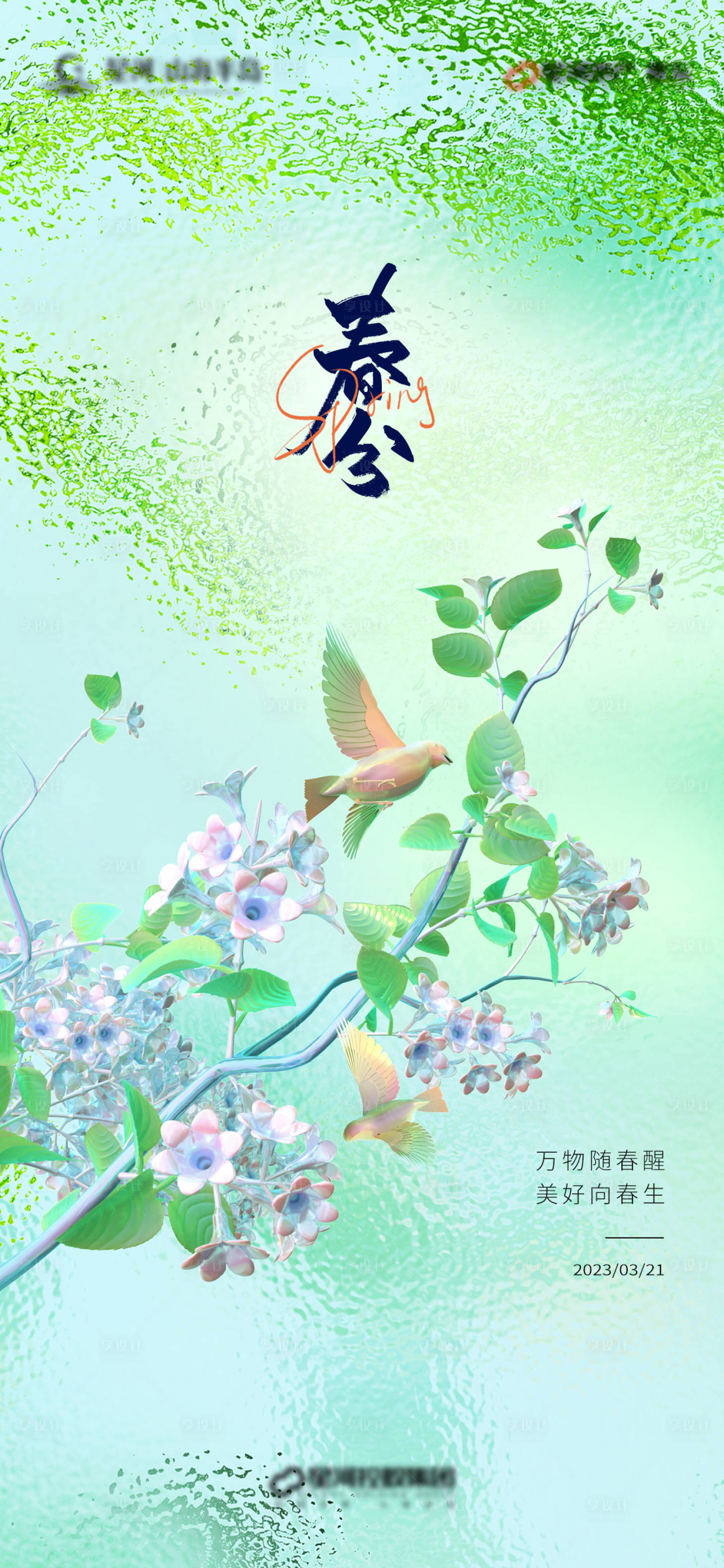 源文件下载【享设计】搜索编号：30170015158682265【春分节气刷屏稿】
