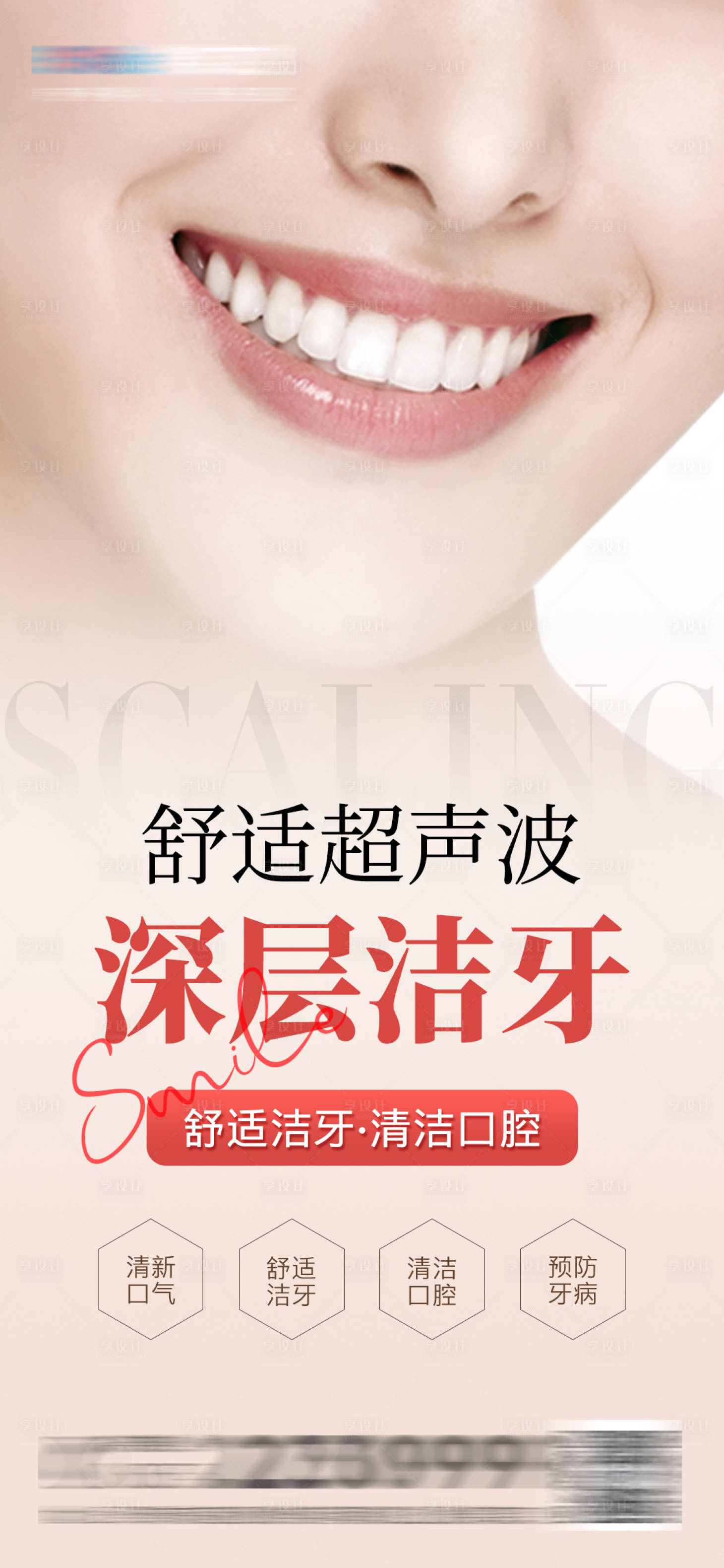 源文件下载【享设计】搜索编号：81510015575328769【医美口腔超声洁牙海报】