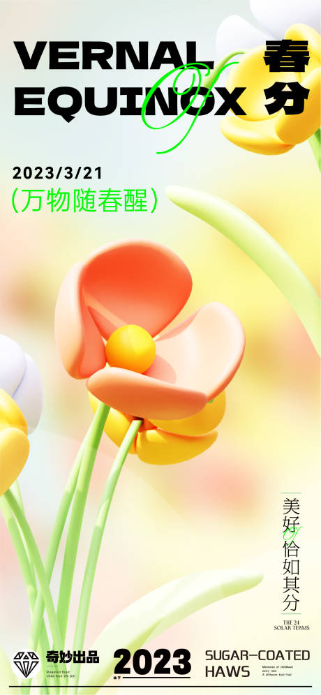 地产商业春分节气海报-源文件【享设计】