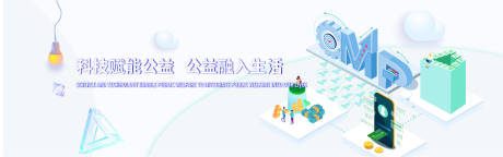 源文件下载【科技公益活动电商banner】编号：99840015761787462