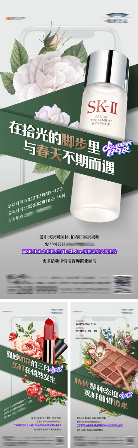 源文件下载【地产春日美妆活动送好礼活动系列海报】编号：61980015488538991