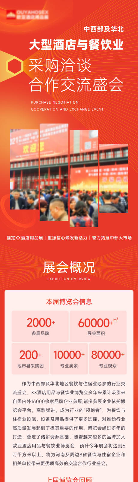 源文件下载【酒店用品类展会长图】编号：20230320170458668