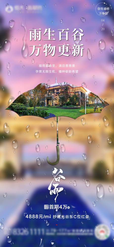 源文件下载【地产实景谷雨节气单图海报】编号：14790015523755766