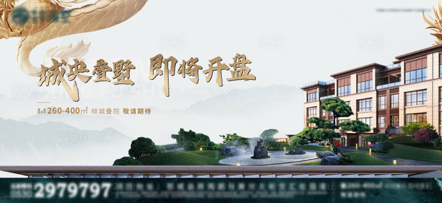 源文件下载【享设计】搜索编号：68410015393986175【别墅开盘展板】