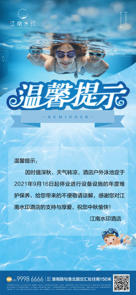 源文件下载【享设计】搜索编号：94490015273455048【温馨提示游泳馆海报】