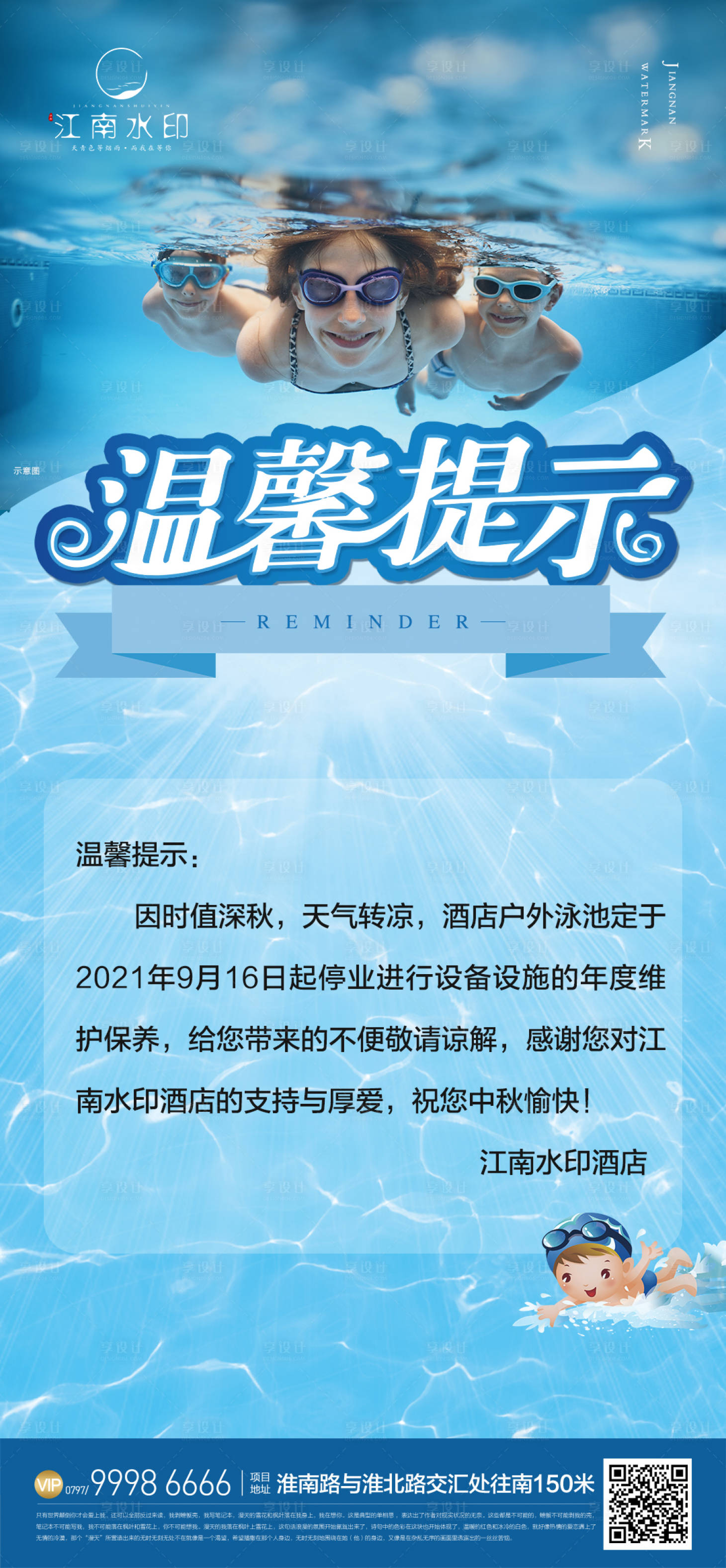 源文件下载【享设计】搜索编号：94490015273455048【温馨提示游泳馆海报】