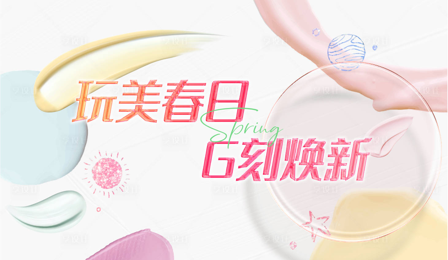 源文件下载【享设计】搜索编号：74490015174472605【春日美妆节背景板】