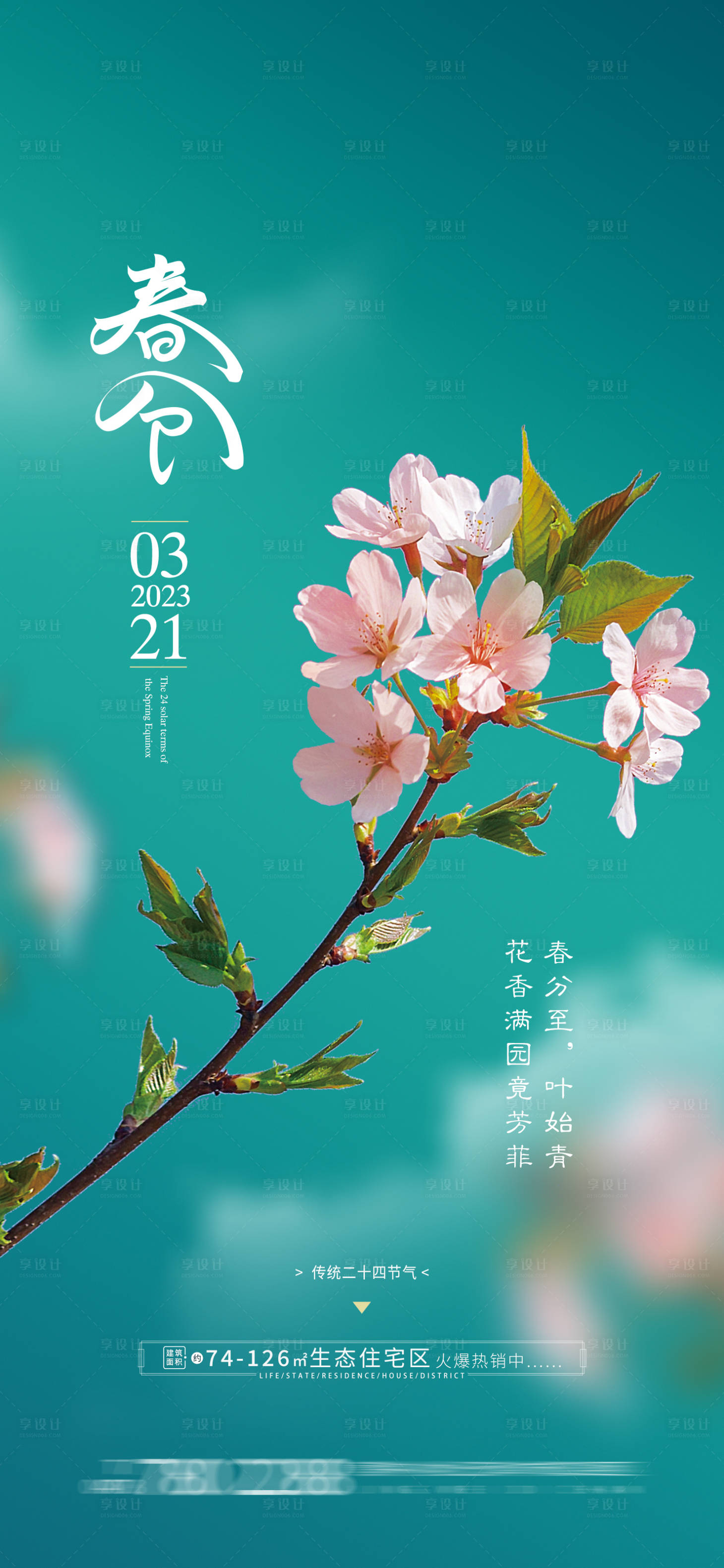 源文件下載【享設計】搜索編號：83330015419263412【二十四節氣春分海報設計圖】