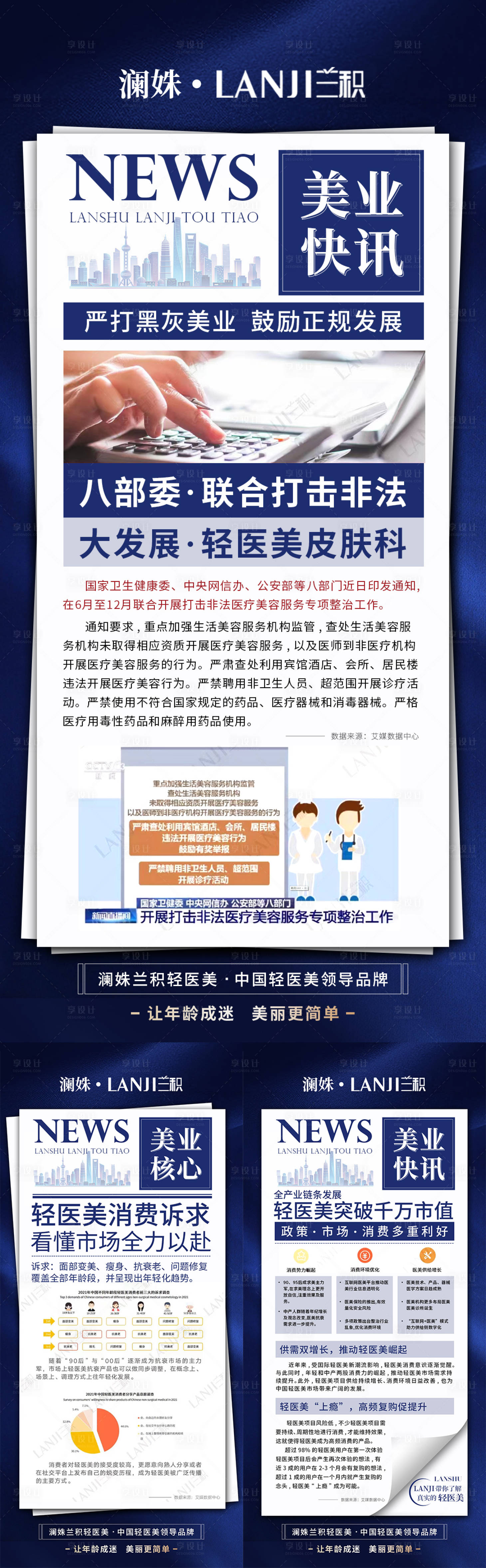源文件下载【享设计】搜索编号：18530015351275484【轻医美美业招商造势海报】