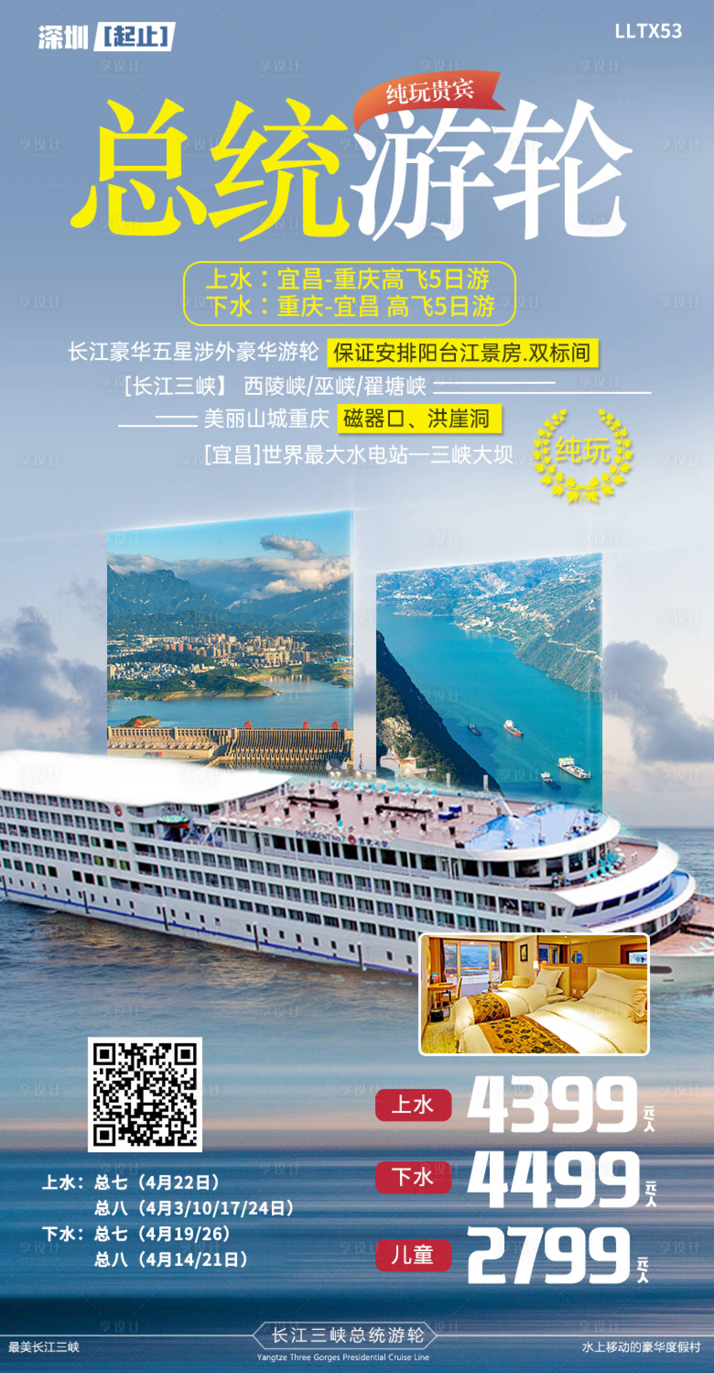 源文件下载【总统游轮旅游海报】编号：46140015661969167