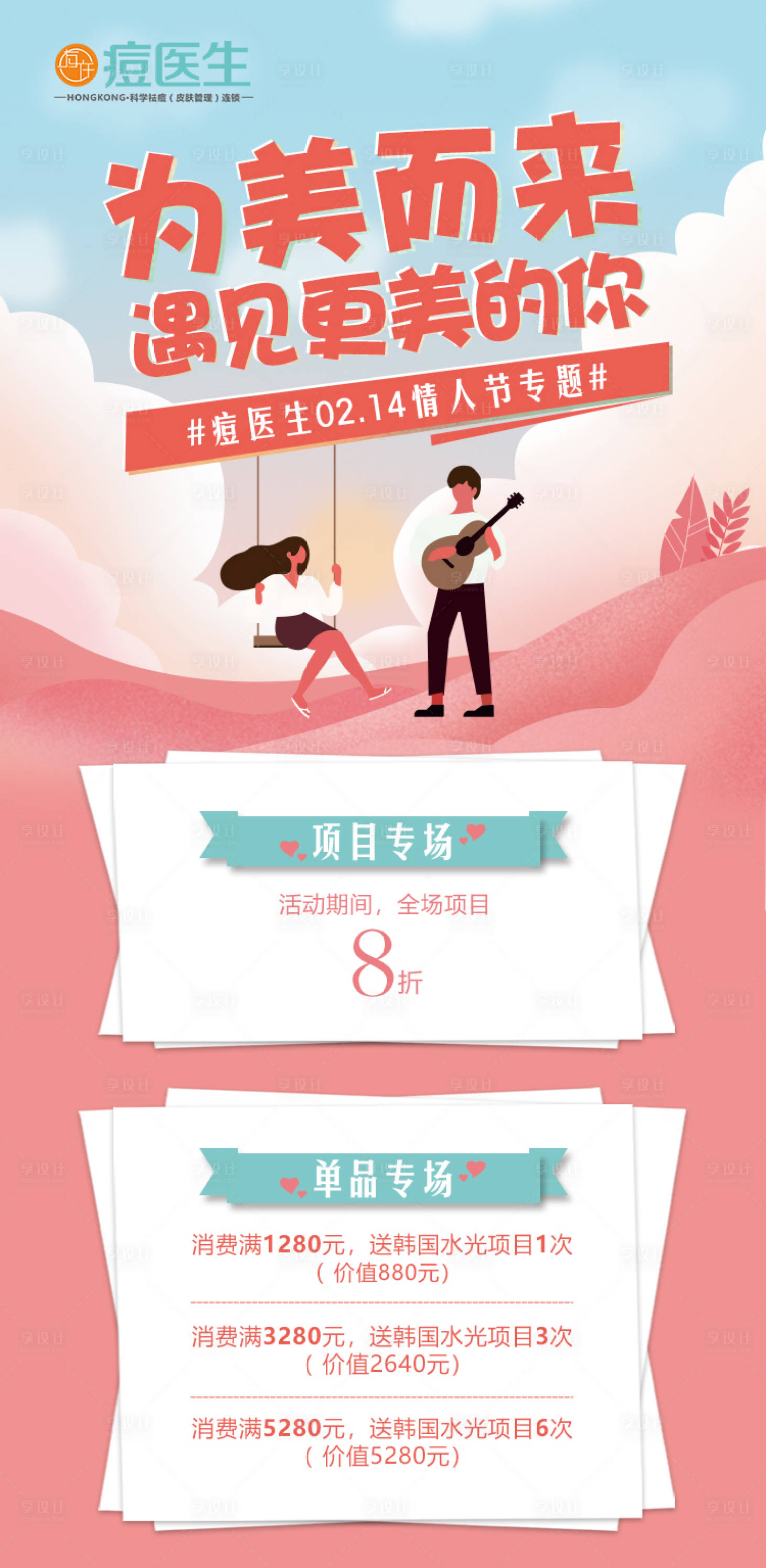 源文件下载【享设计】搜索编号：29250015732104769【医美情人节祛痘钜惠宣传海报】