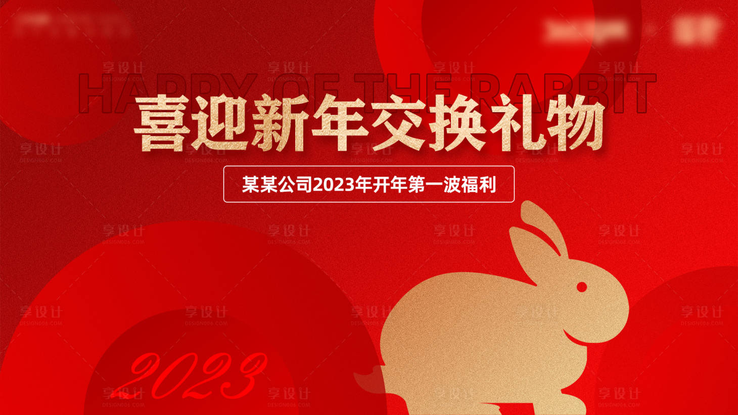 源文件下载【喜迎新年交换礼物活动背景板】编号：20230303094843296