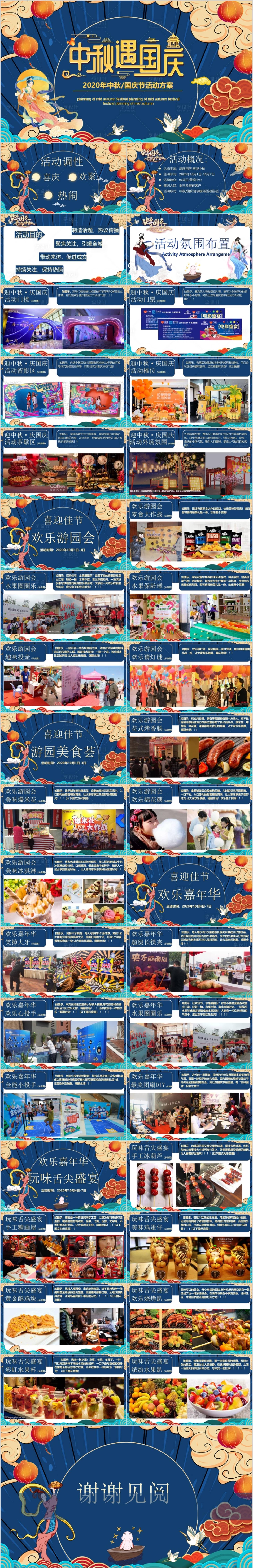 源文件下載【享設計】搜索編號：68520015547975843【地產中秋遇國慶主題活動方案PPT】